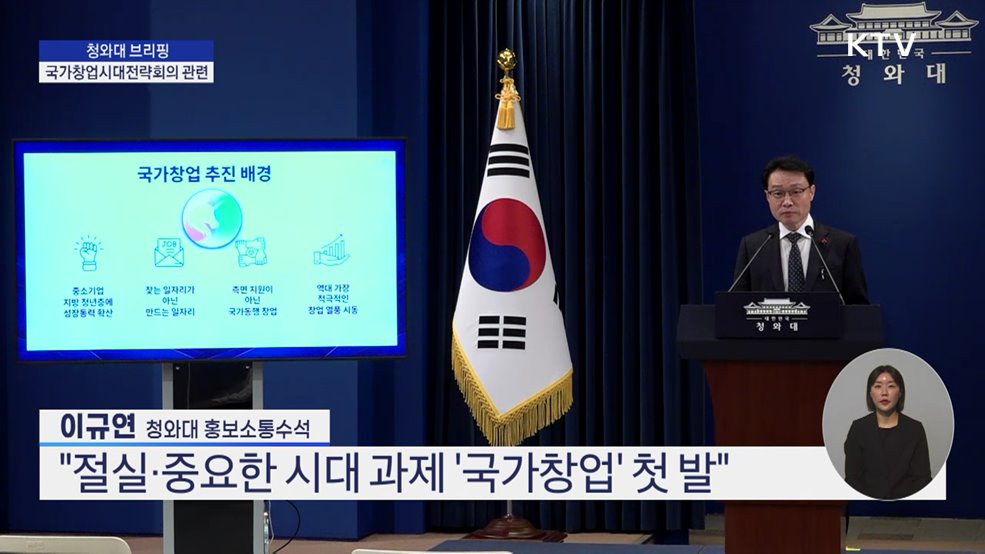 청와대 브리핑 - 국가창업시대전략회의 관련