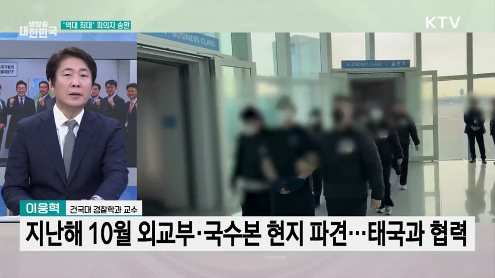 역대 최대 피의자 송환···'K-공조' 성과