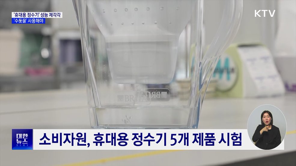 '휴대용 정수기' 수돗물만 써야···제품별 성능 차이