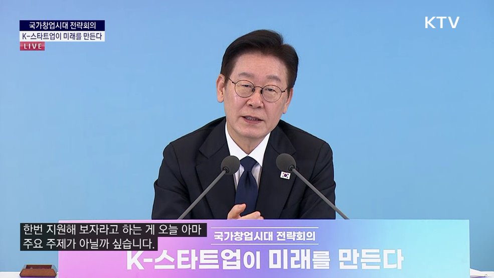 국가창업시대 전략회의 K-스타트업이 미래를 만든다