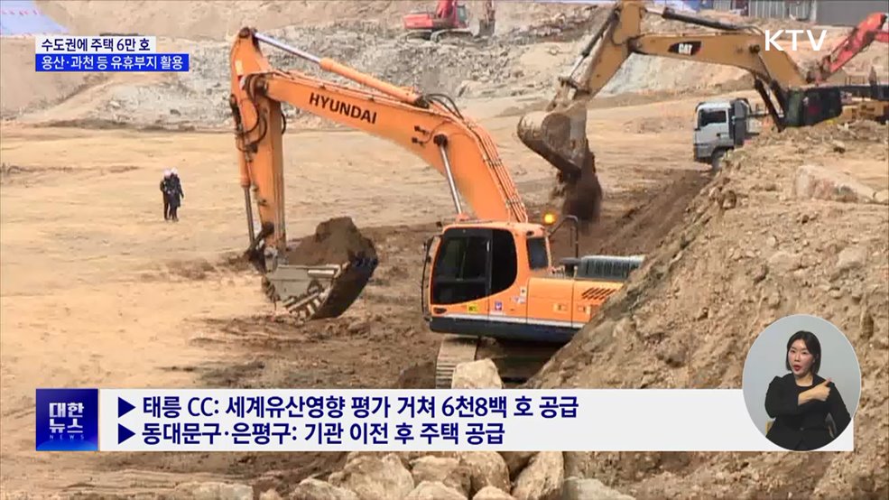 수도권에 주택 6만 호 공급···용산·과천 등 유휴부지 활용