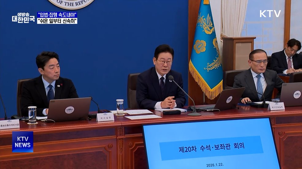 "입법·집행 속도내야···쉬운 일부터 신속 해결"