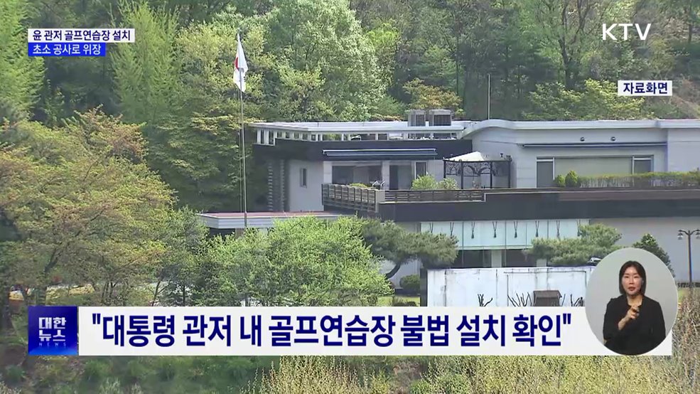 "윤석열 관저 골프연습장 불법 설치···초소 공사로 위장"
