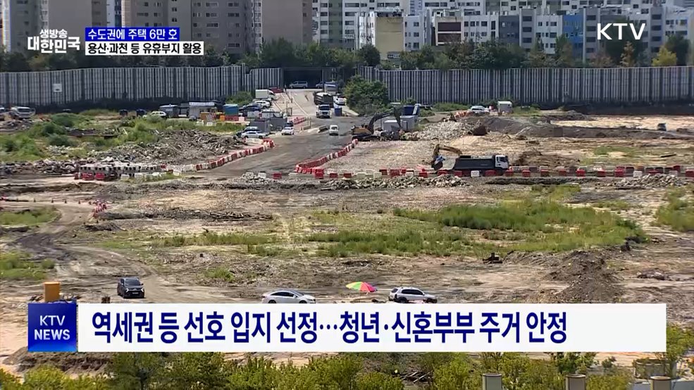 수도권에 주택 6만 호 공급···용산·과천 등 유휴부지 활용