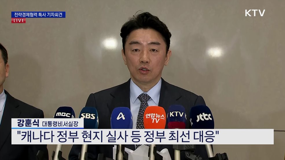 전략경제협력 특사 기자회견