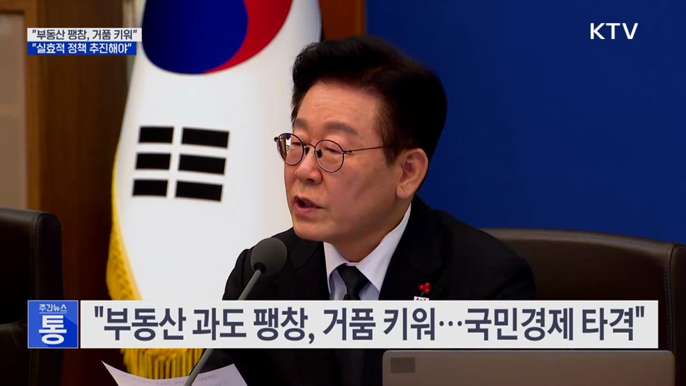 "부동산 팽창, 성장잠재력 훼손···실효적 정책 추진"