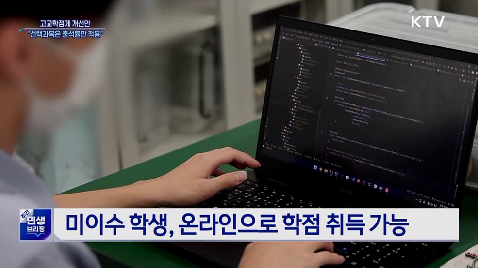 고교학점제 개선안 시행···"선택과목은 출석률만 적용"