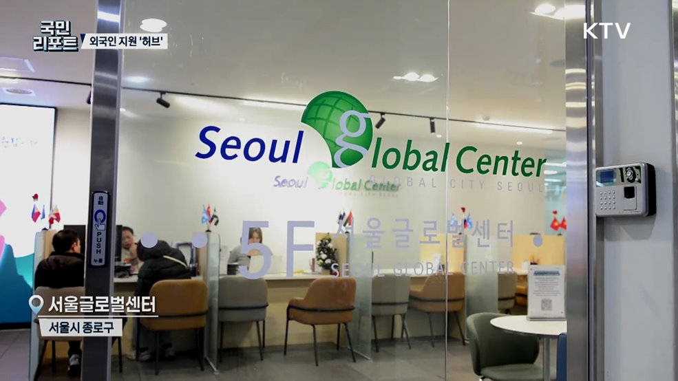 외국인 정착 도와드립니다 '서울글로벌센터' 호응