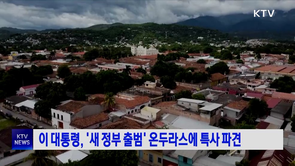 이 대통령, '새 정부 출범' 온두라스에 특사 파견