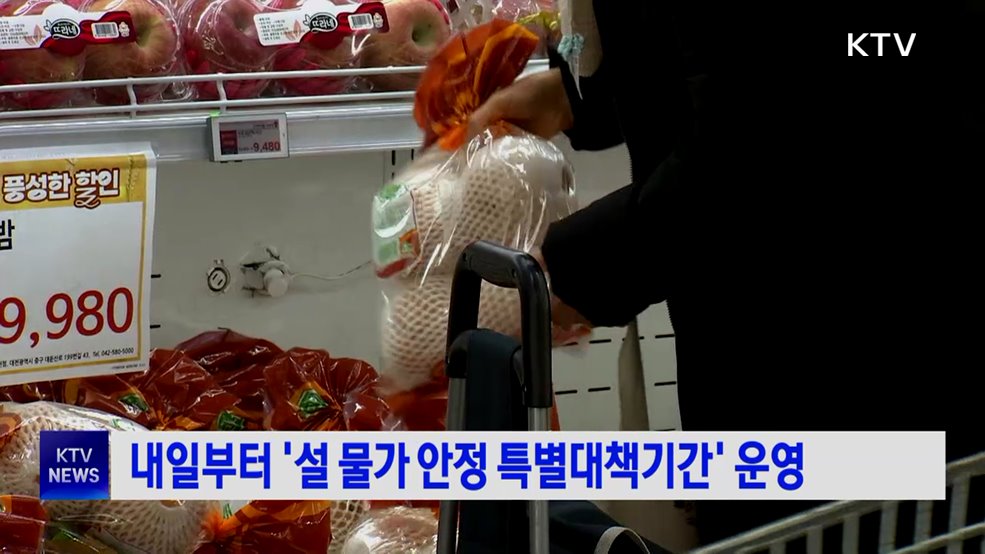 내일부터 '설 물가안정 특별대책기간' 운영