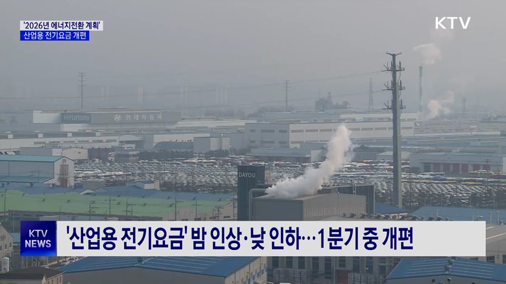 산업용 전기요금 개편···저녁 올리고 낮 내린다