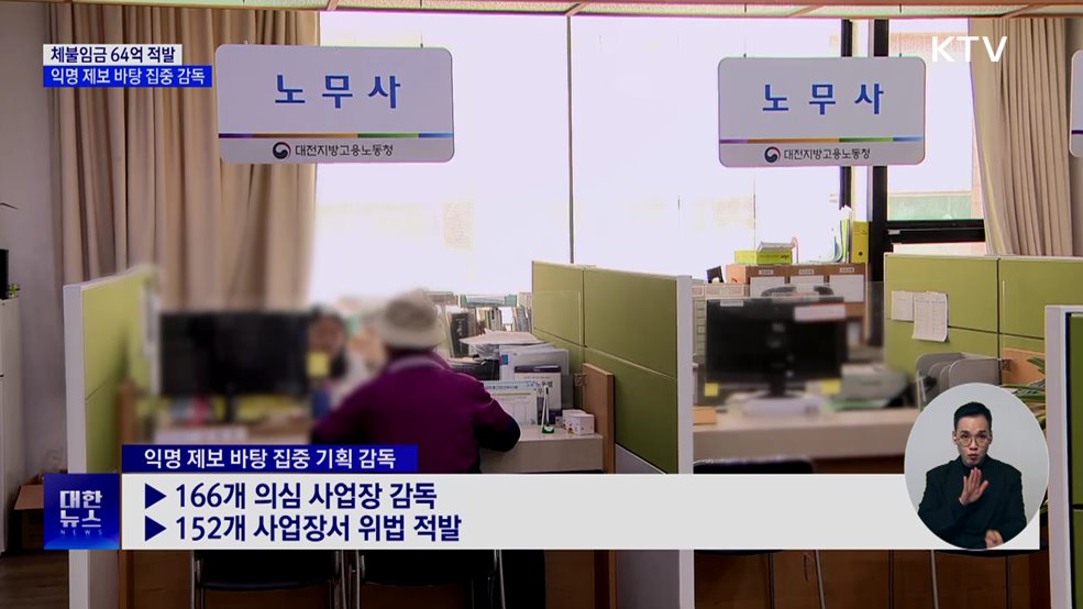 체불임금 64억 적발···익명 제보 바탕 집중 감독