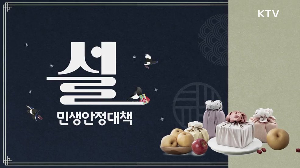 2026 설 민생안정대책 - 재정경제부