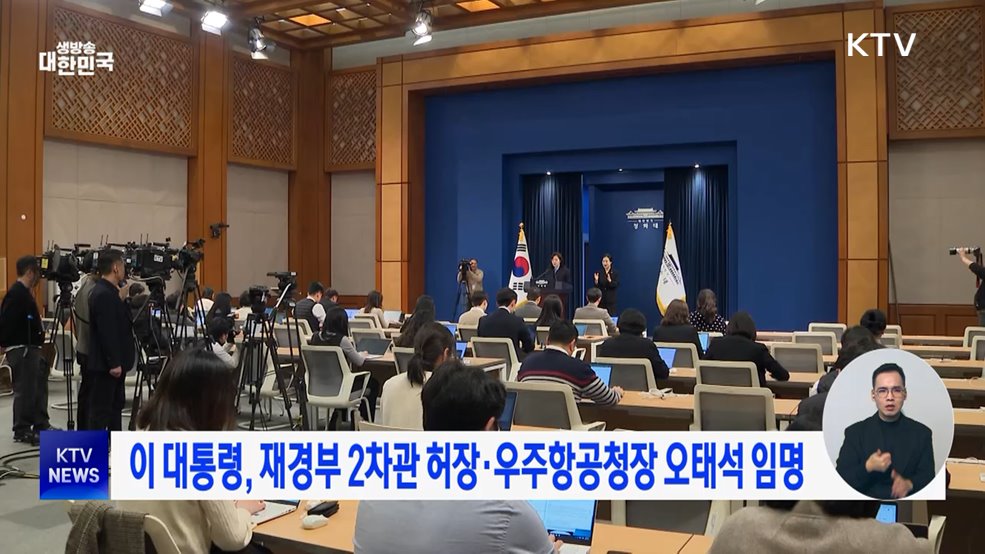 이 대통령, 재경부 2차관 허장·우주항공청장 오태석 임명