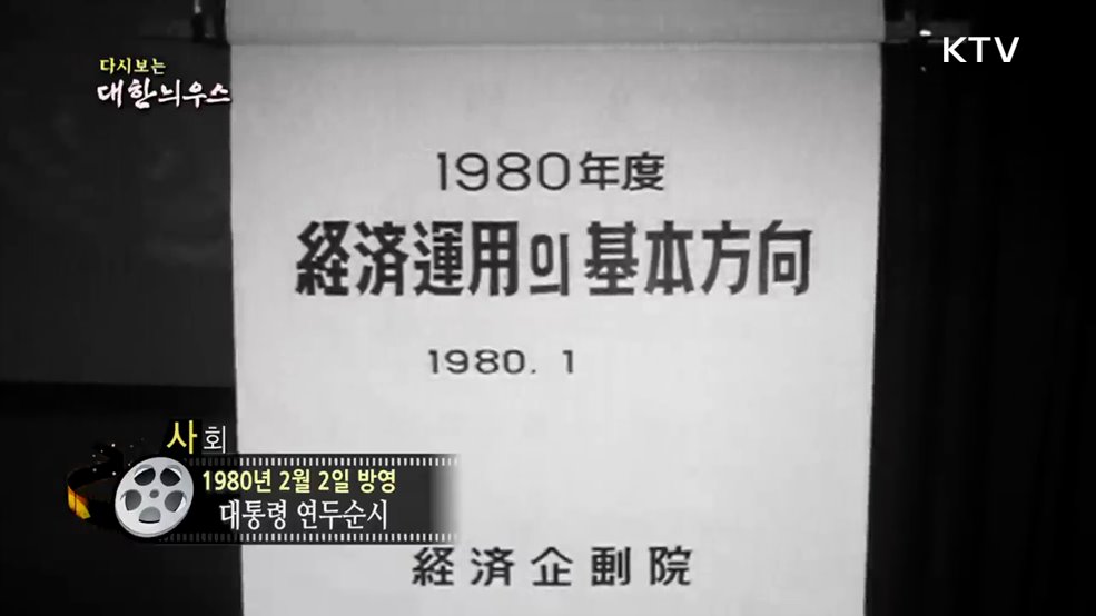 다시보는 대한늬우스 (80. 2. 2.)