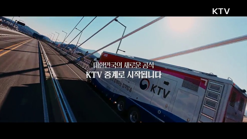 KTV 국정 홍보의 새로운 공식