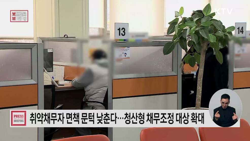 기초수급자, 중증장애인 등 한계 취약채무자의 상환부담을 줄여주는 청산형 채무조정 대상이 확대됩니다