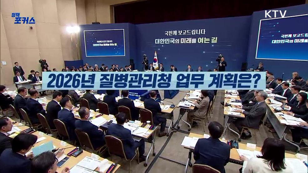 2026년 질병관리청 업무 계획은?