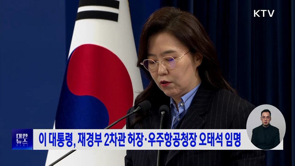 이 대통령, 재경부 2차관 허장·우주항공청장 오태석 임명