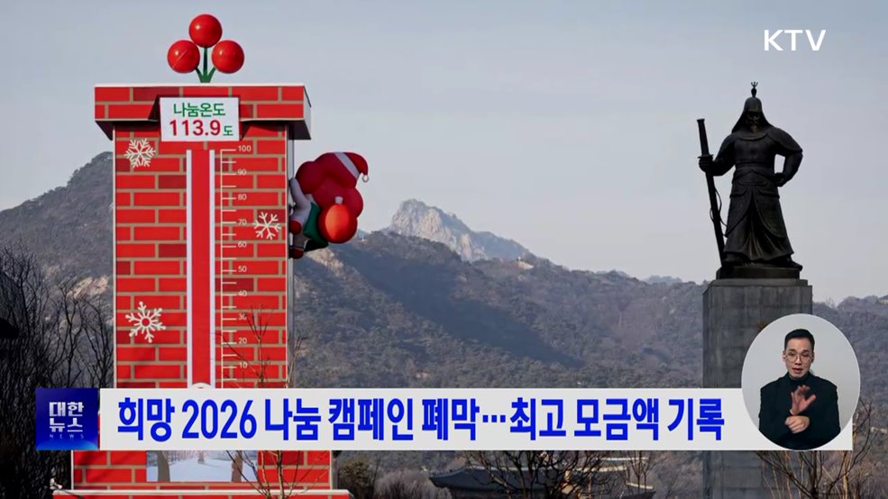희망 2026 나눔 캠페인 폐막···최고 모금액 기록
