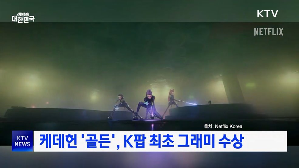 케데헌 '골든', K팝 최초 그래미 수상