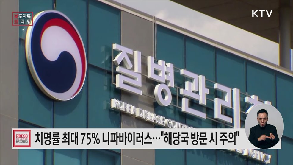 니파바이러스 발생 국가 방문시 예방수칙 준수 당부