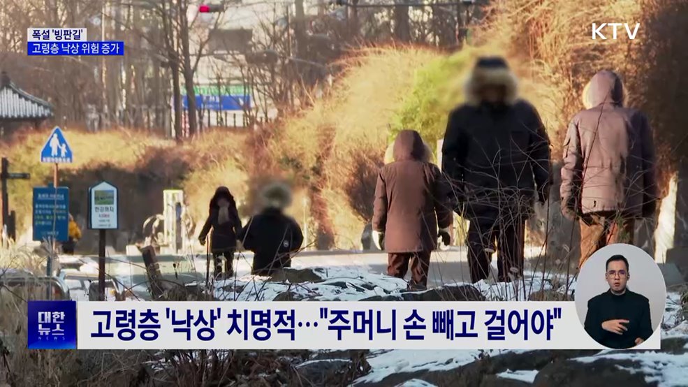 '폭설' 빙판길···고령층 낙상·한랭질환 주의보