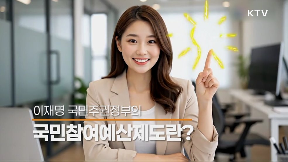 국민참여예산제도 - 기획예산처