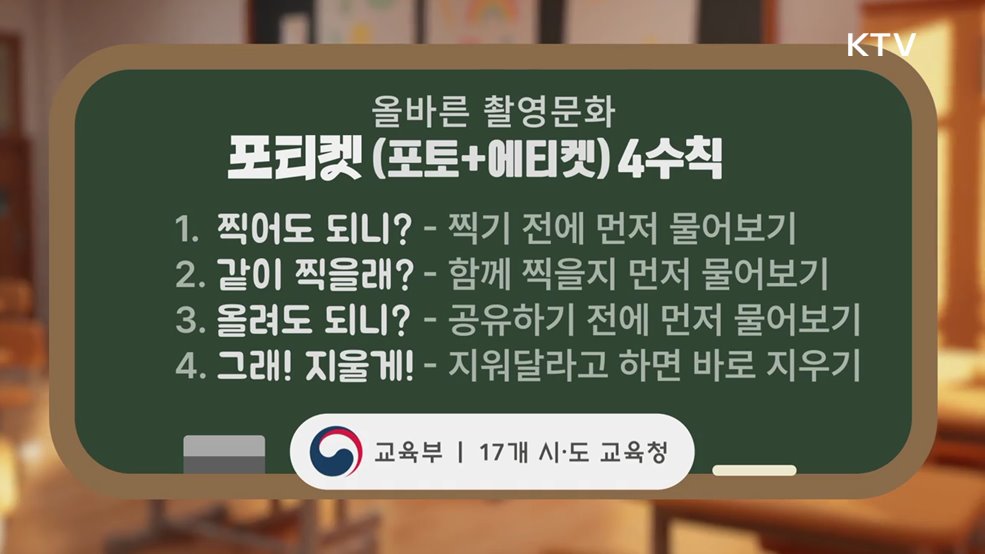 올바른 촬영문화 포티켓(포토 에티켓)을 지키는 당당한 나 - 교육부