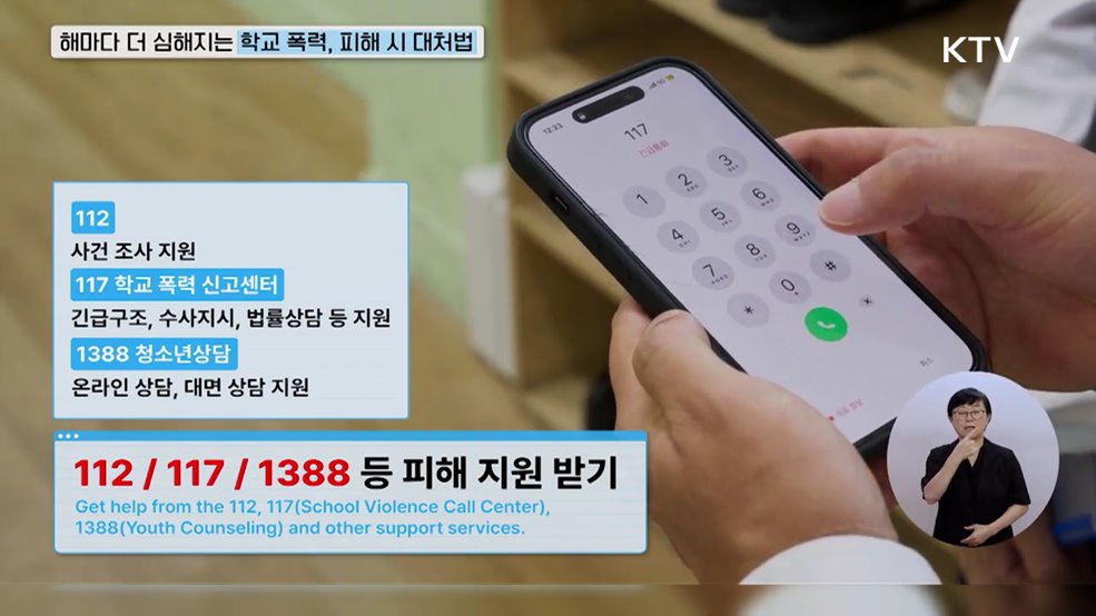 해마다 더 심해지는 학교 폭력, 학폭 피해 시 대처법 - 방송통신위원회
