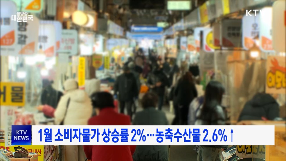 1월 소비자물가 상승률 2%···농축수산물 2.6%↑