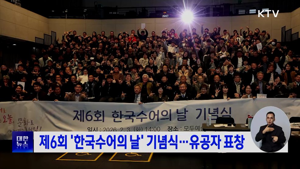 제6회 '한국수어의 날' 기념식···유공자 표창