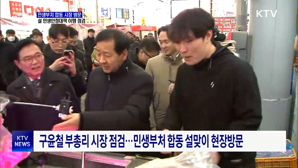 민생부처 합동 시장 방문···설 민생안정대책 이행 점검