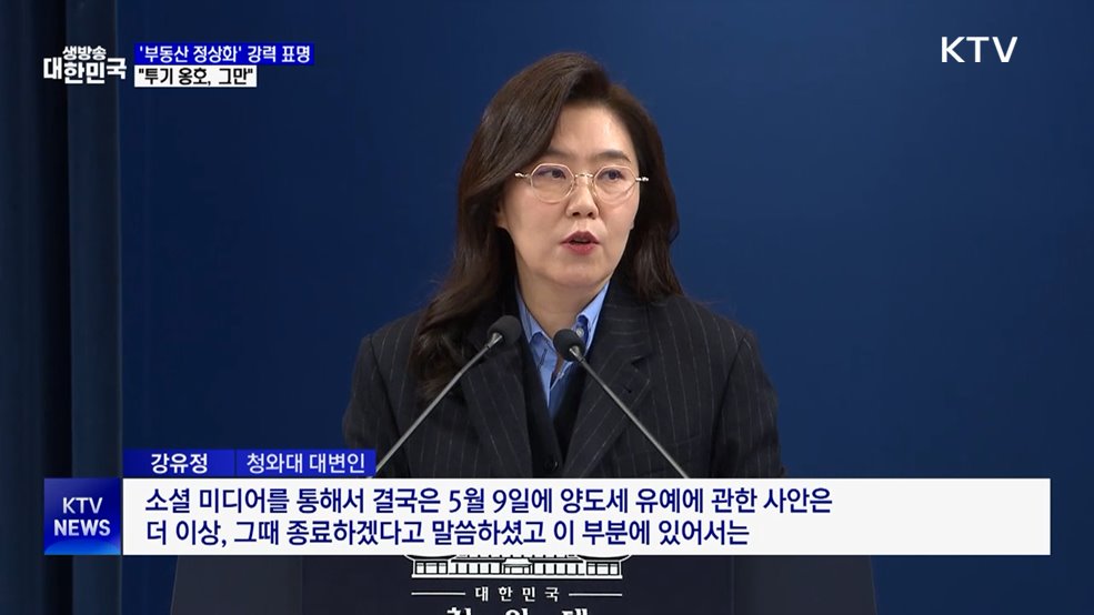 '부동산 정상화' 강력 표명···"투기 옹호, 그만"