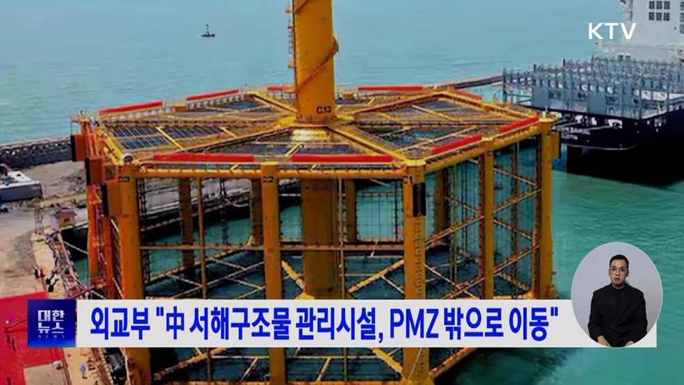 외교부 "中 서해구조물 관리시설, PMZ 밖으로 이동"