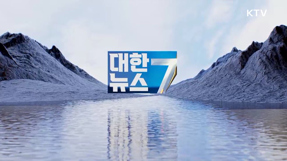 KTV 대한뉴스 7 (579회)