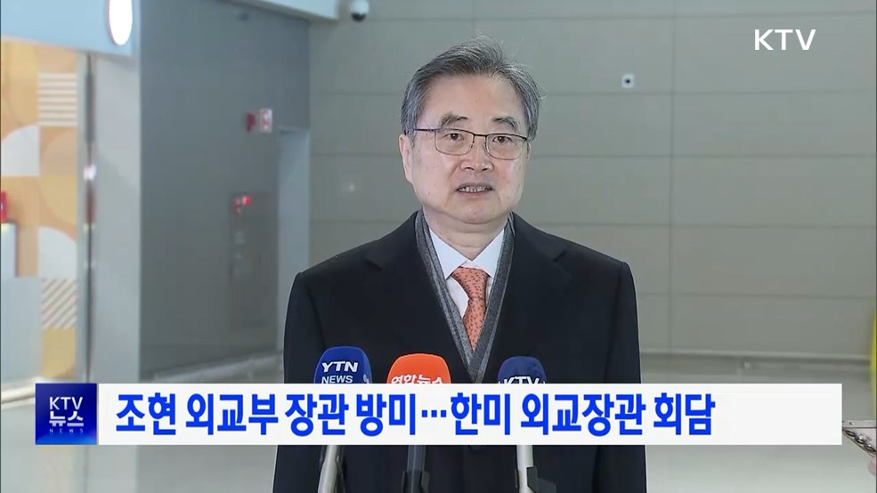 조현 외교부 장관 방미···한미 외교장관 회담