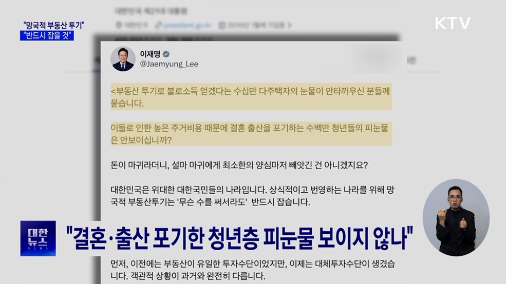 "부동산 투기, 무슨 수를 써서라도 잡을 것"