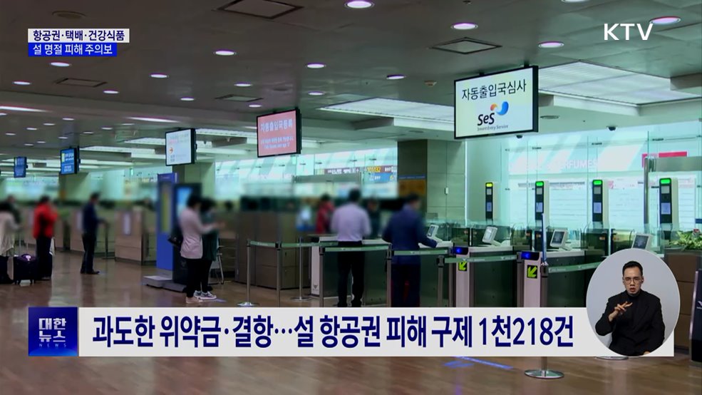 설 명절, '항공권·택배·건강식품' 피해 주의보