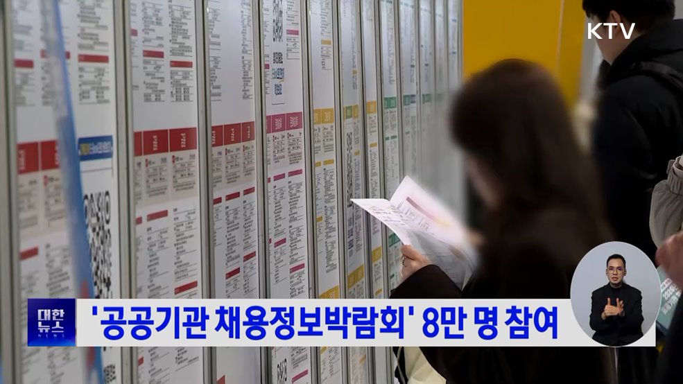 '공공기관 채용정보박람회' 8만 명 참여