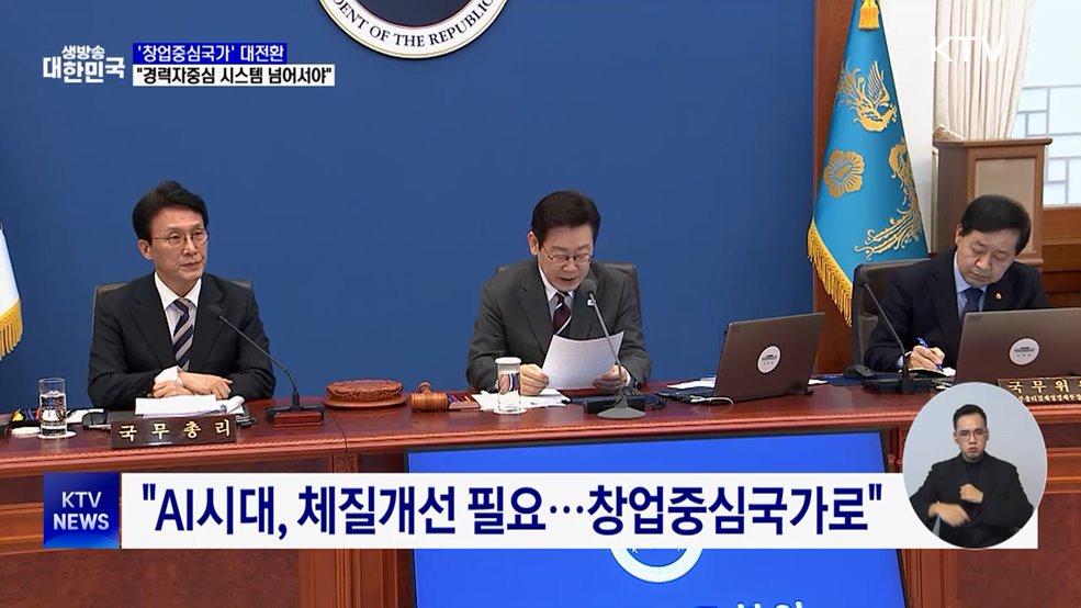 이 대통령 "'창업중심국가' 집중···경력자 중심 제도 넘어서야"