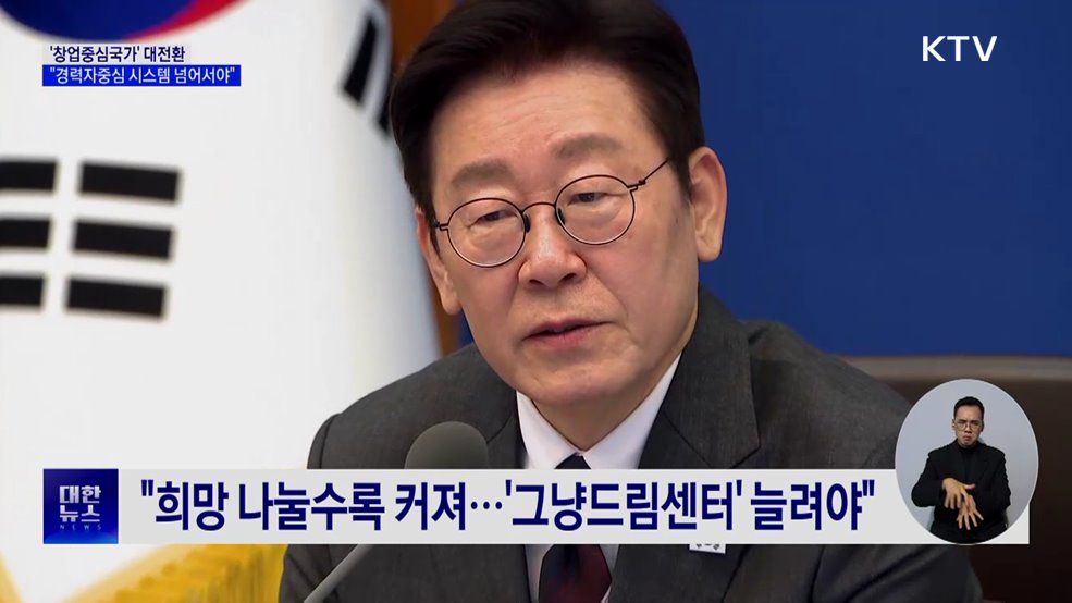이 대통령 "'창업중심국가' 집중···경력자 중심 제도 넘어서야"
