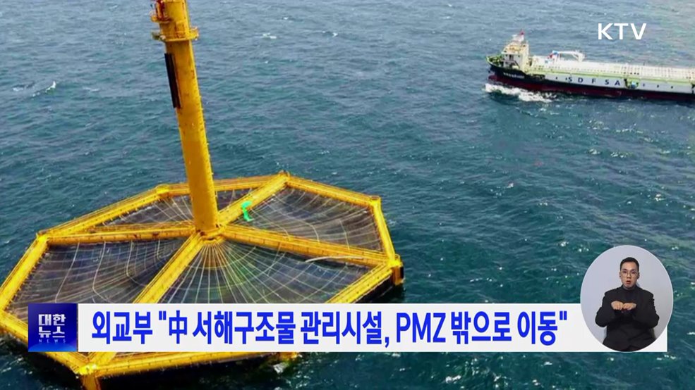 외교부 "中 서해구조물 관리시설, PMZ 밖으로 이동"