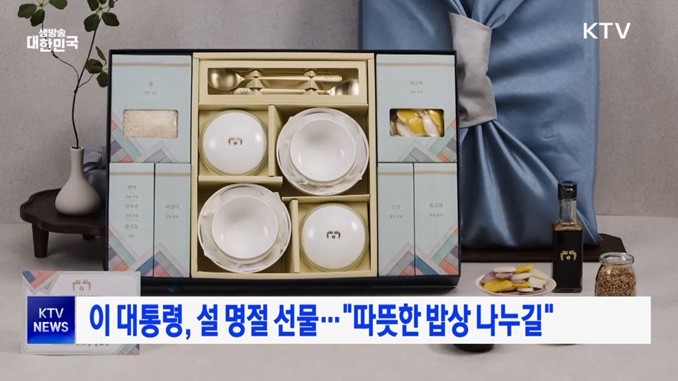 이 대통령, 설 명절 선물···"따뜻한 밥상 나누길"