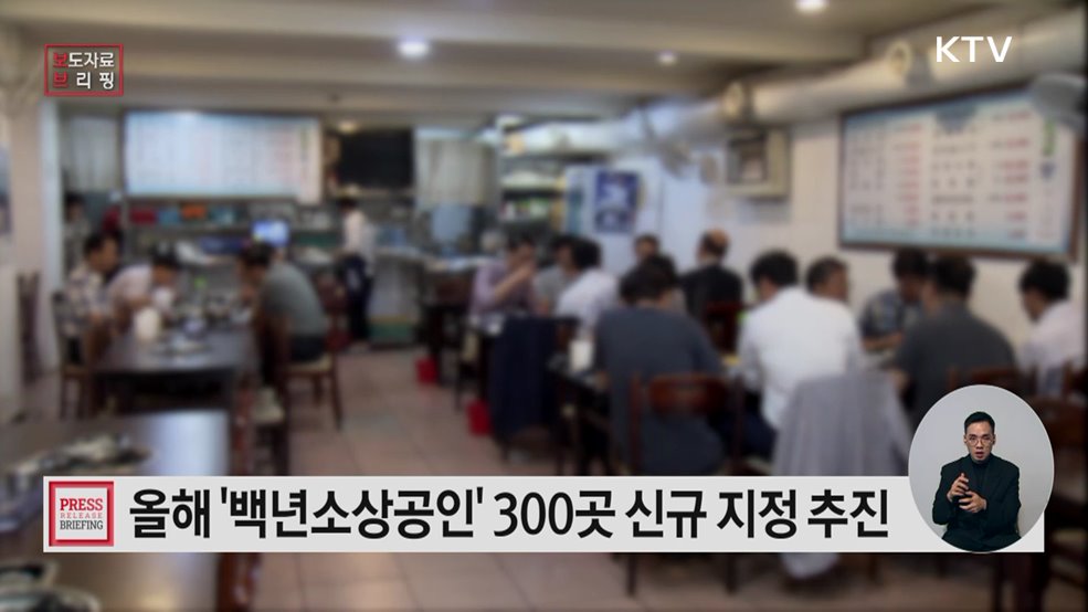 2026년 '백년소상공인' 300곳 신규 지정 추진