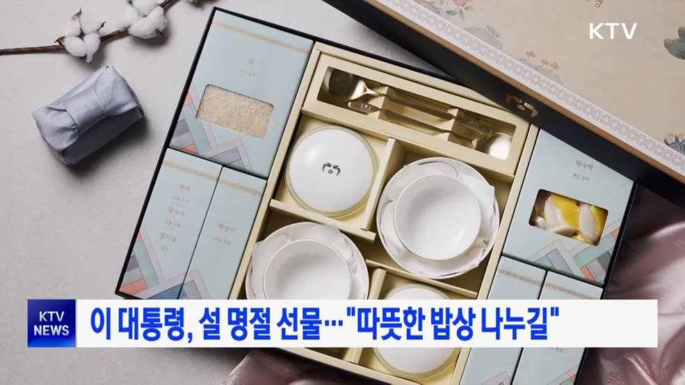 이 대통령, 설 명절 선물···"따뜻한 밥상 나누길"