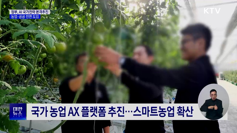 AI 국가전략 본격화···농업·공공 전면 도입