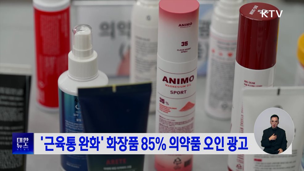 '근육통 완화' 화장품 85% 의약품 오인 광고