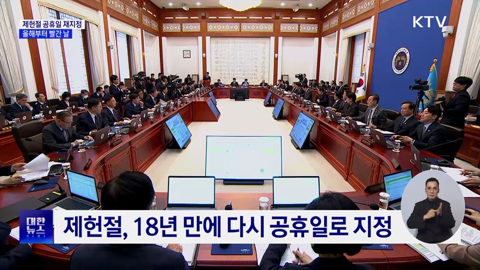 제헌절, 18년 만에 다시 공휴일로 지정