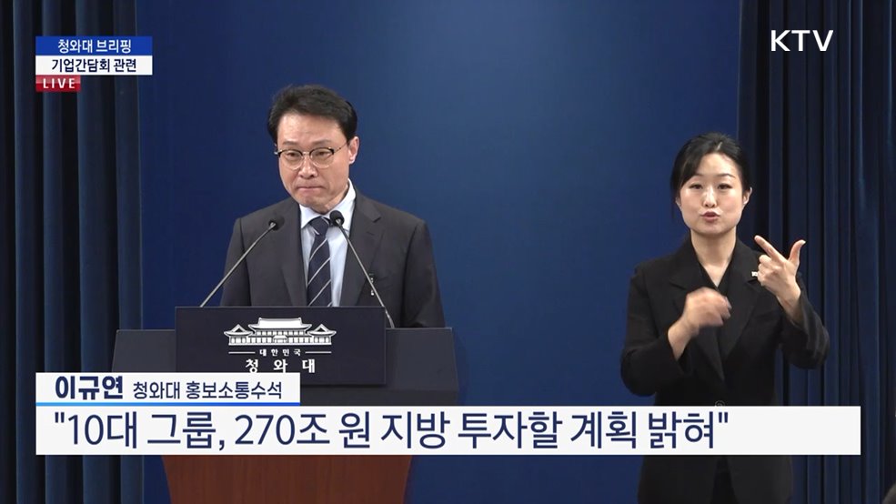 청와대 브리핑 - 기업간담회 관련
